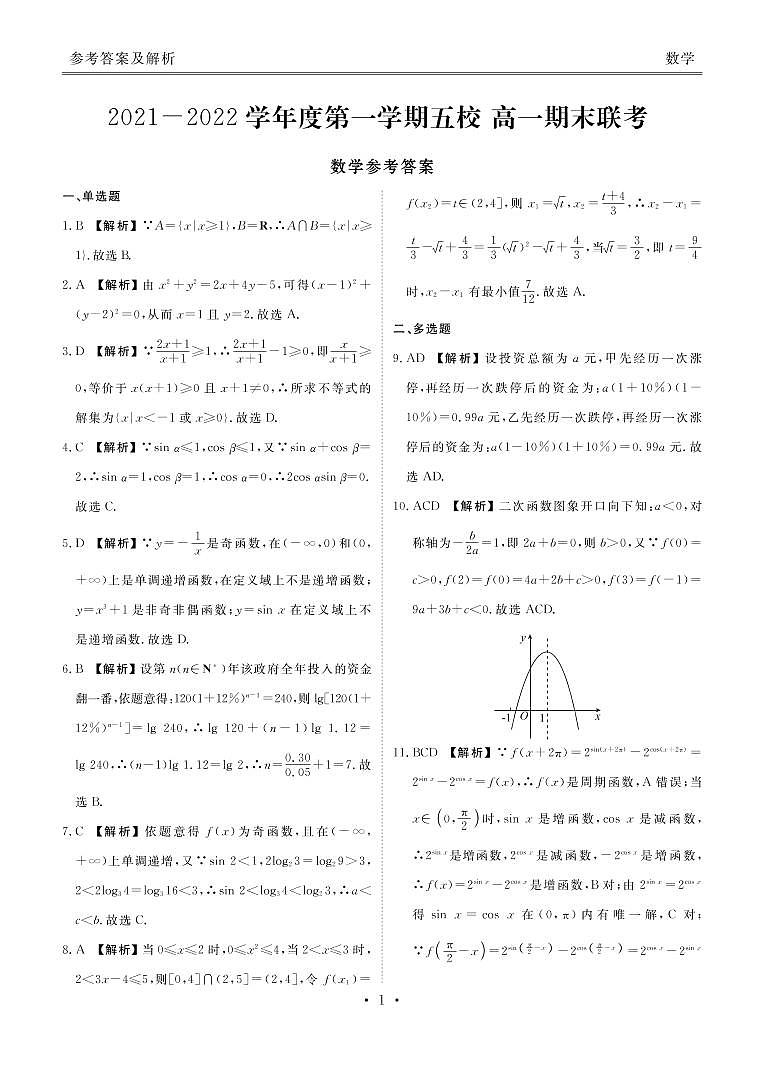 广东省茂名市五校2021-2022学年高一期末联考数学试卷（PDF版）03