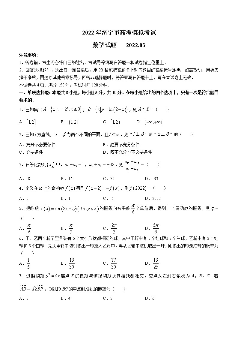 山东省济宁市2021-2022学年下学期3月高三一模考试数学试题含答案第1页