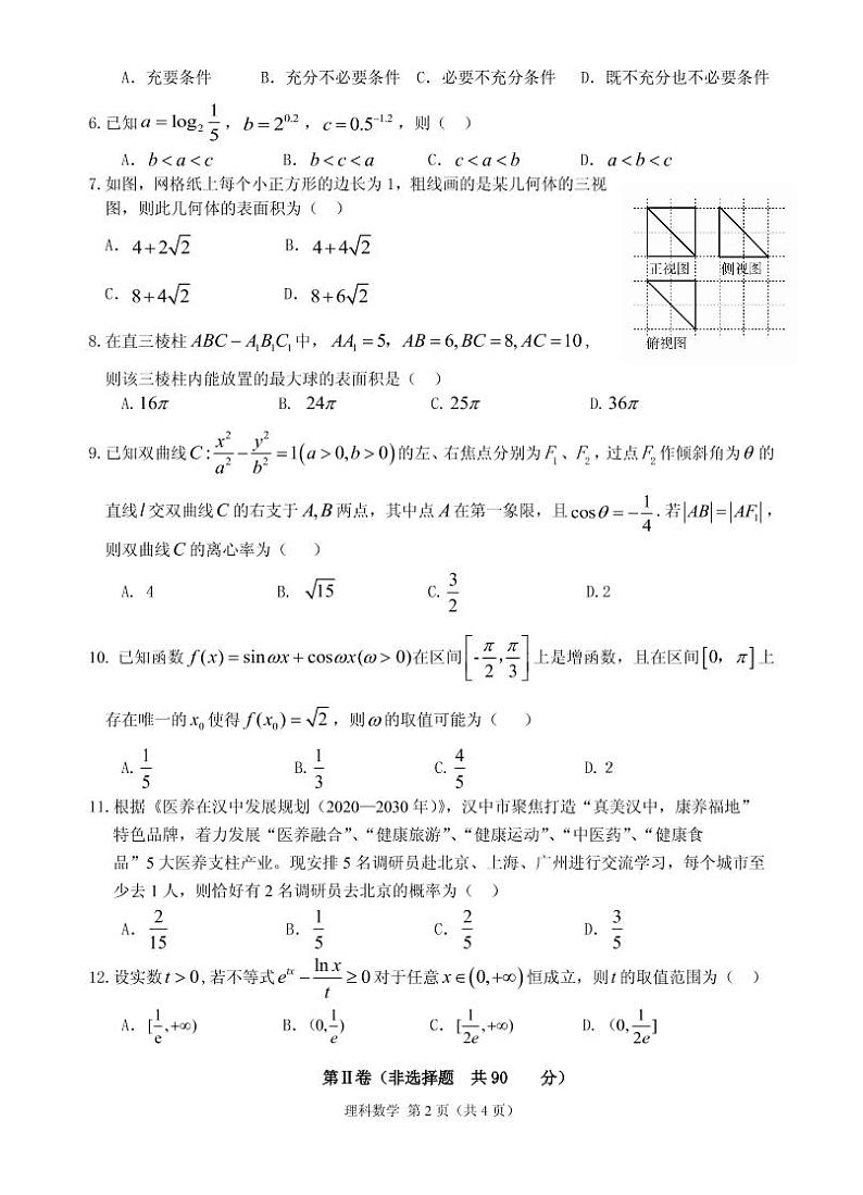 2021届陕西省汉中市高三下学期4月教学质量第二次检测考试（二模）数学（理）试题 PDF版第2页