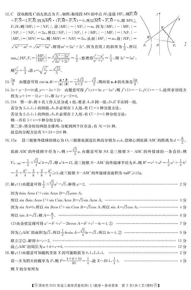 陕西省渭南市2021届高三教学质量检测（一模）数学（理）答案第2页