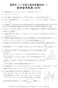 2021届陕西省渭南市高三上学期教学质量检测（Ⅰ）（一模）数学（文）试题 PDF版