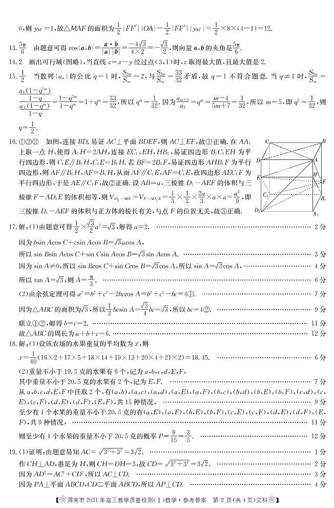 陕西省渭南市2021届高三教学质量检测（一模）数学（文）答案第2页
