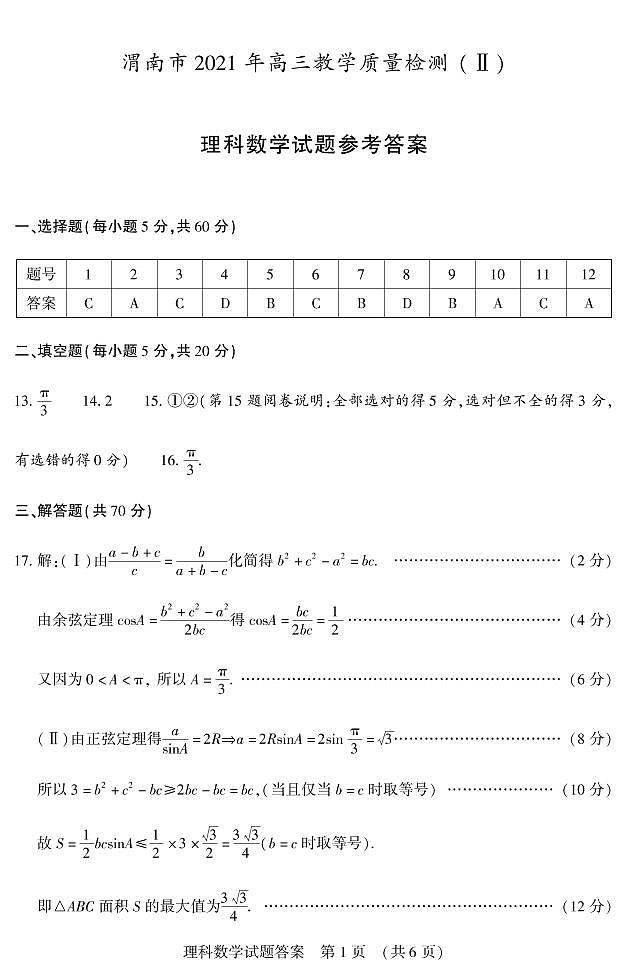 2021届陕西省渭南市高三下学期4月教学质量检测（Ⅱ）数学（理）试题2021.4.17 PDF版01