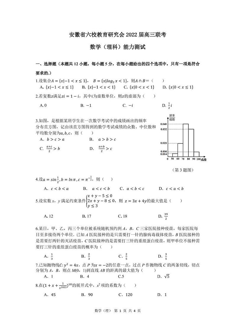 2022届安徽省六校教育研究会高三下学期2月联考试题 数学（理） PDF版01