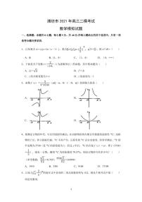 2021届山东省潍坊市高三下学期4月二模考试考前模拟数学试题 PDF版