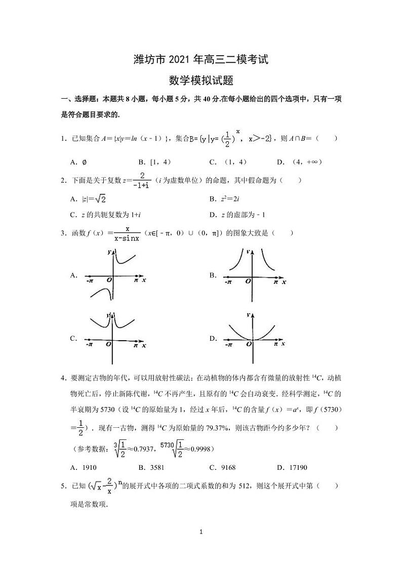 2021届山东省潍坊市高三下学期4月二模考试考前模拟数学试题 PDF版第1页