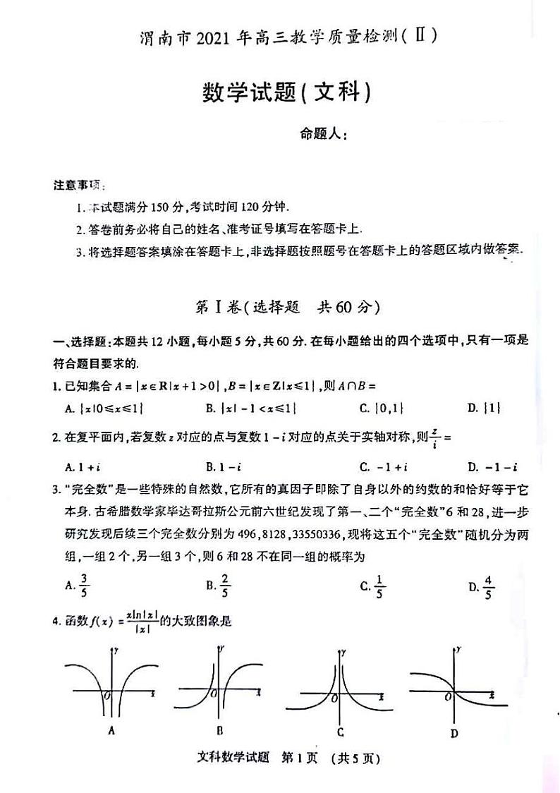 2021届陕西省渭南市高三下学期4月教学质量检测（Ⅱ）数学（文）试题2021.4.17  PDF版01