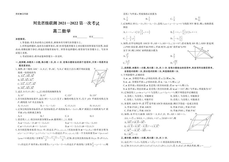 2021-2022学年河北省高二第一次联考考试数学试题（pdf版）第1页