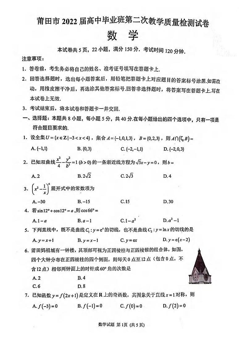 2022届福建省莆田市高中毕业班第二次教学质量检测（二模）数学试题含答案01