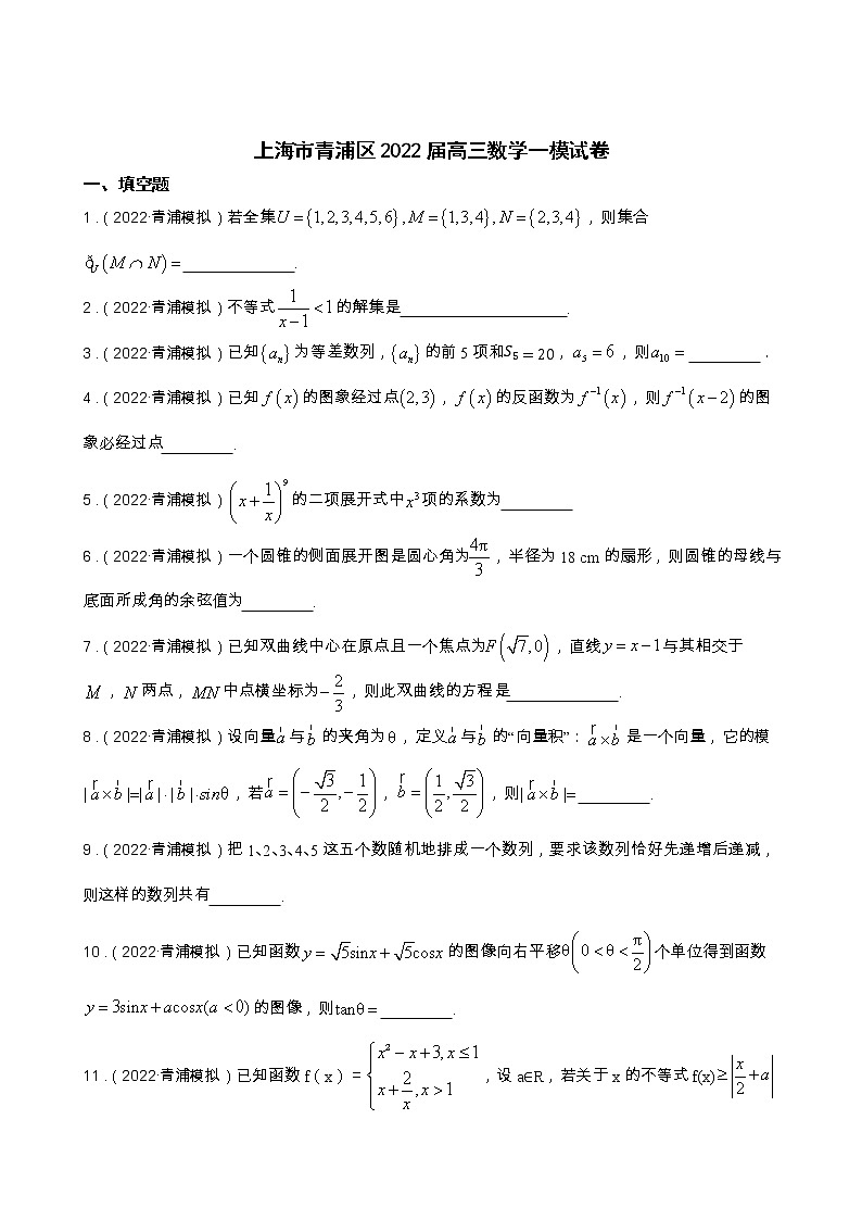 2022届上海市青浦区高三一模数学试卷及答案01