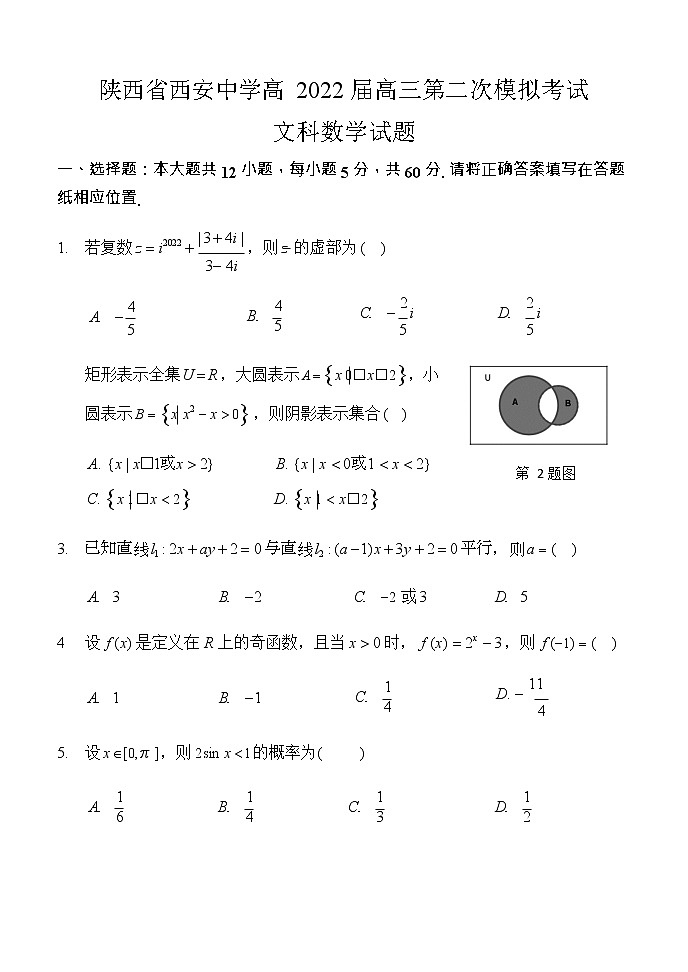 陕西省西安2022届高三第二次模拟考试数学（文）及答案练习题第1页