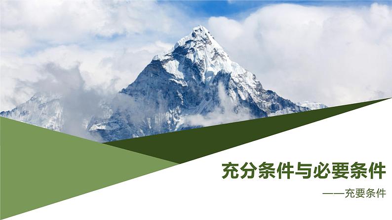 充分条件与必要条件（2）课件PPT01