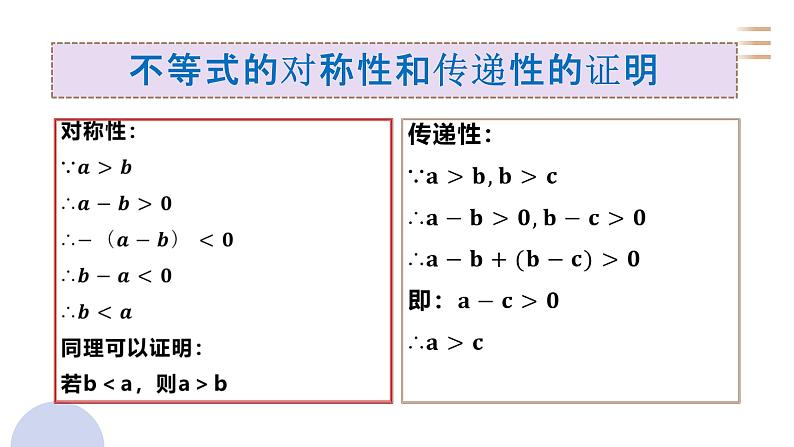 等式性质与不等式性质课件PPT第5页