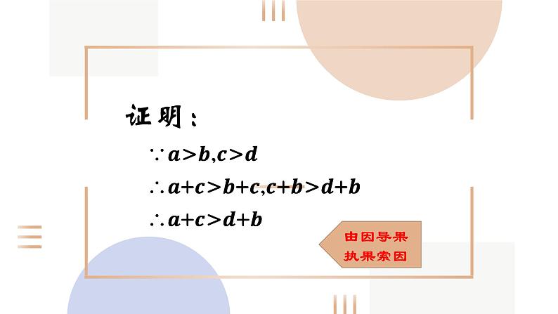 等式性质与不等式性质课件PPT第8页