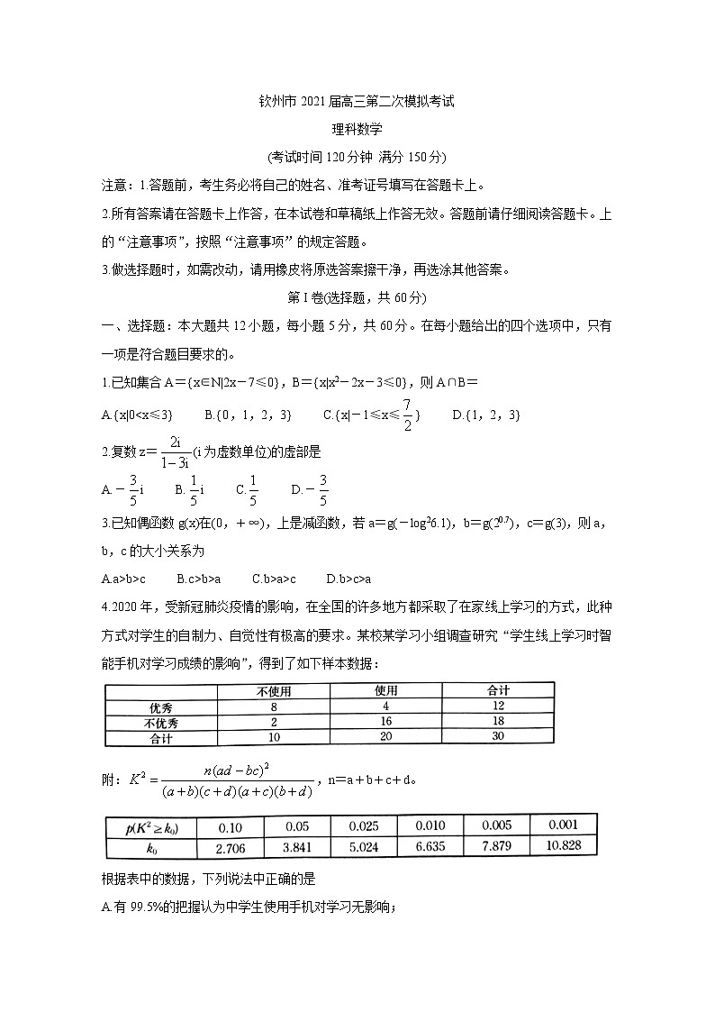 广西钦州市2021届高三第二次模拟考试+数学（理）+Word版含答案练习题01