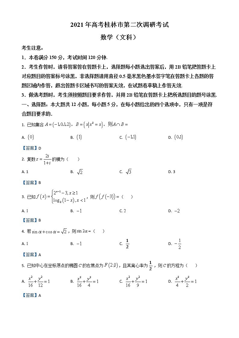 广西桂林、崇左市2021届高三联合调研考试（二模）数学（文）试题（含答案解析）01