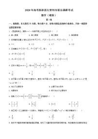2020届广西桂林、崇左、贺州高三下学期二模数学（理）试题（含答案解析）