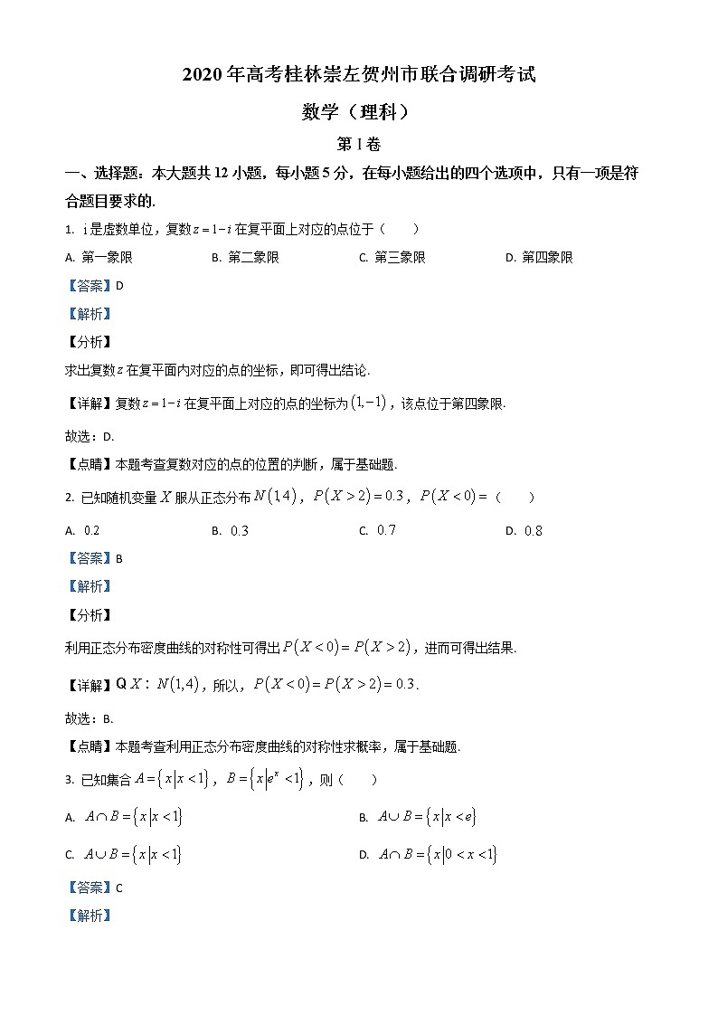 2020届广西桂林、崇左、贺州高三下学期二模数学（理）试题（含答案解析）01