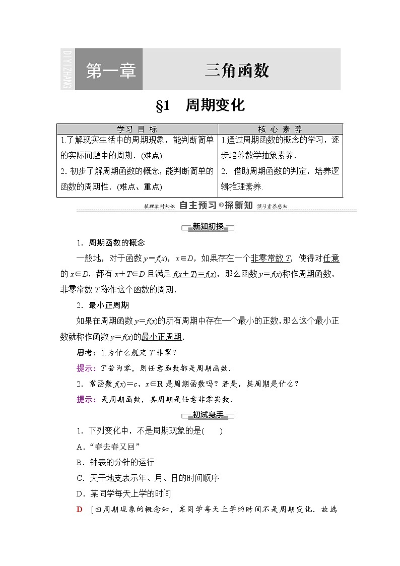 2020-2022学年高中数学新北师大版必修第二册 第1章 1　周期变化 学案第1页