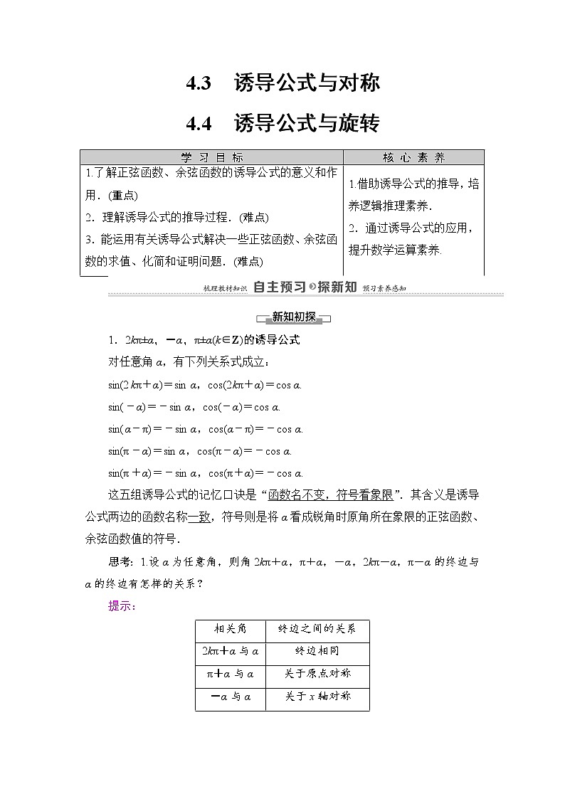 2020-2022学年高中数学新北师大版必修第二册 第1章 4.3　诱导公式与对称 4.4　诱导公式与旋转 学案01