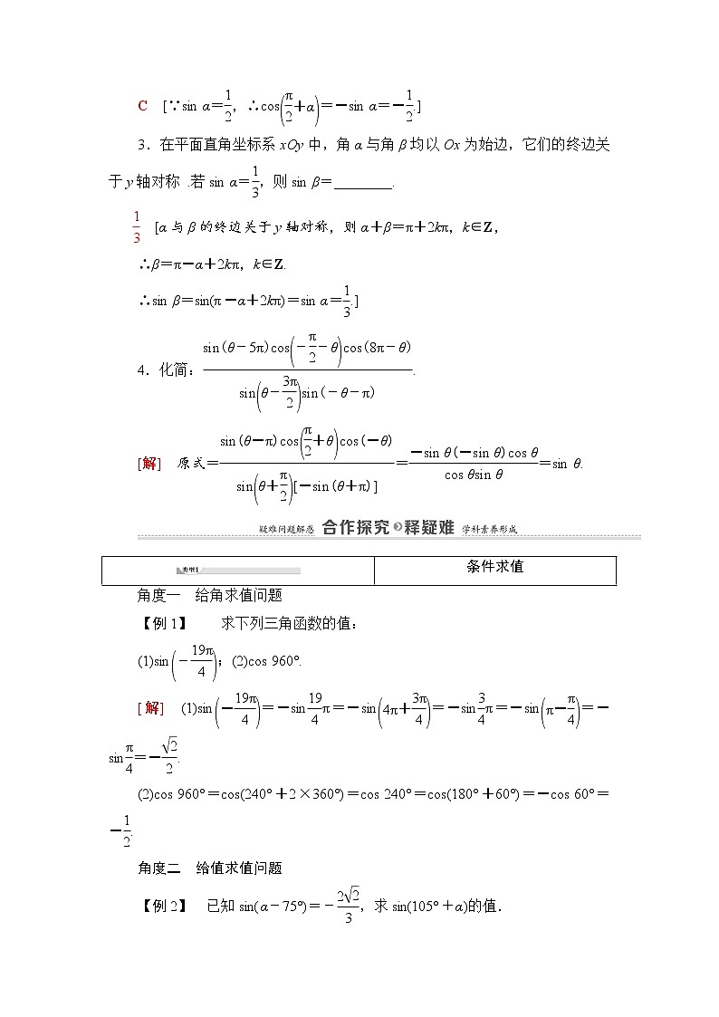 2020-2022学年高中数学新北师大版必修第二册 第1章 4.3　诱导公式与对称 4.4　诱导公式与旋转 学案03