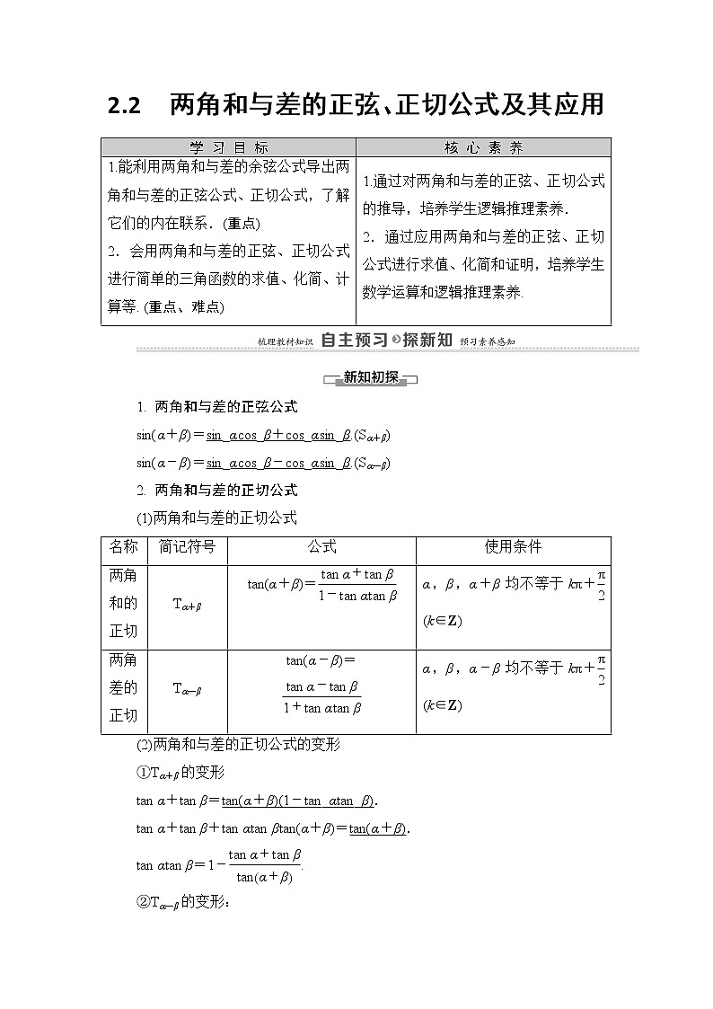 2020-2022学年高中数学新北师大版必修第二册 第4章 2.2　两角和与差的正弦、正切公式及其应用 学案01