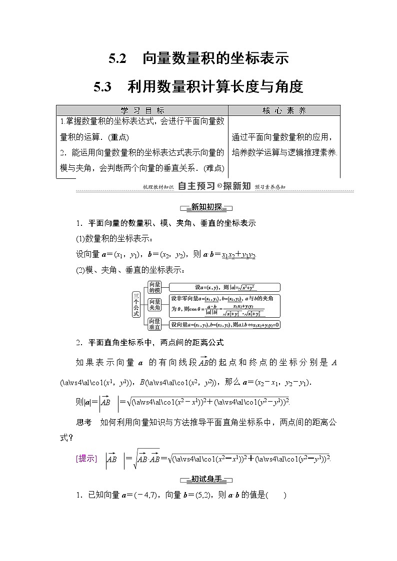 2020-2022学年高中数学新北师大版必修第二册 第2章 5.2　向量数量积的坐标表示 5.3　利用数量积计算长度与角度 学案第1页
