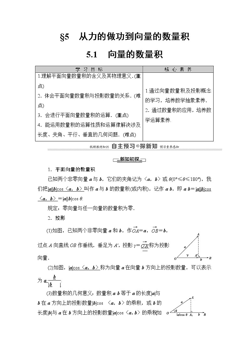 2020-2022学年高中数学新北师大版必修第二册 第2章 5.1　向量的数量积 学案第1页