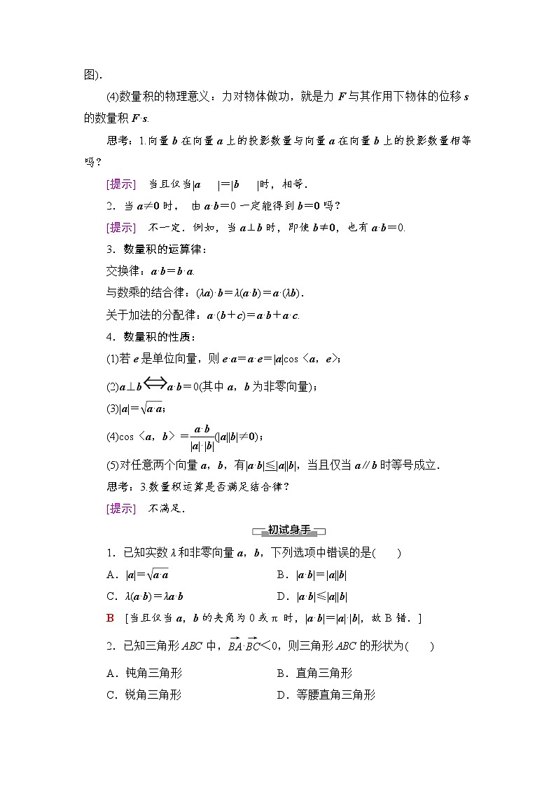 2020-2022学年高中数学新北师大版必修第二册 第2章 5.1　向量的数量积 学案第2页