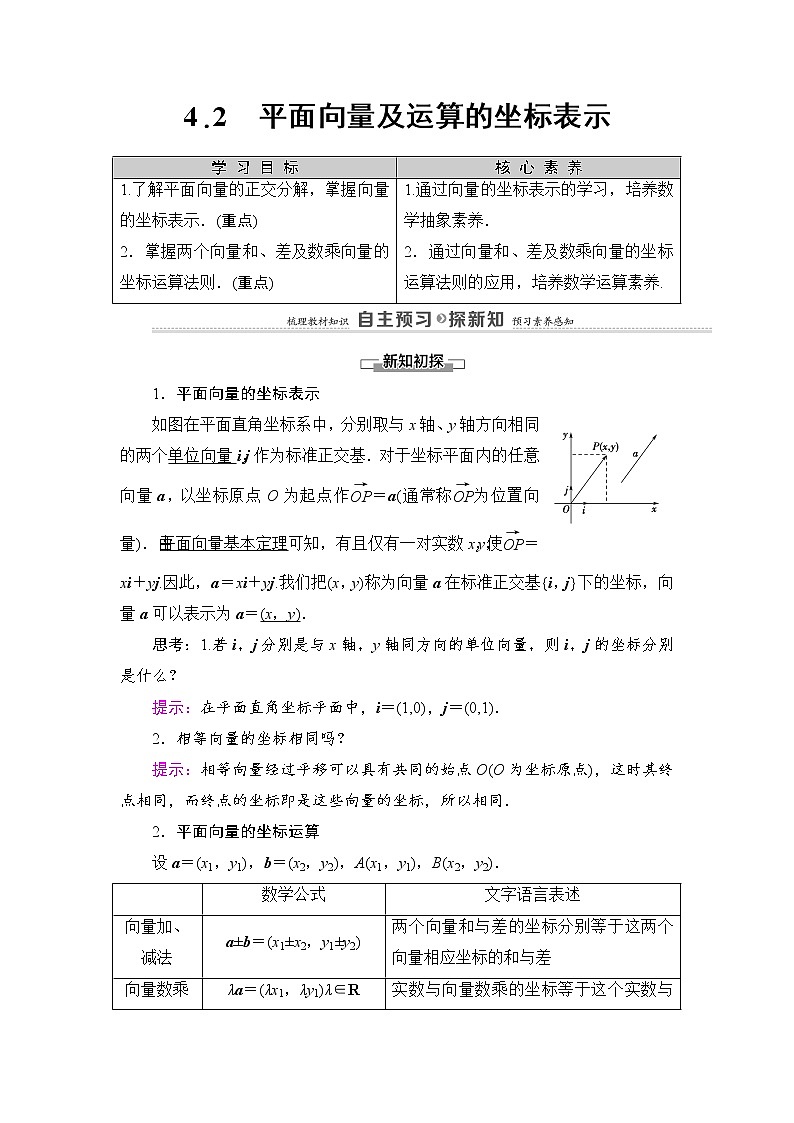 2020-2022学年高中数学新北师大版必修第二册 第2章 4.2　平面向量及运算的坐标表示 学案01