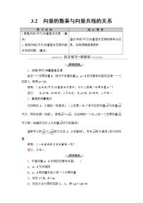 2021学年3.2 向量的数乘与向量共线的关系学案