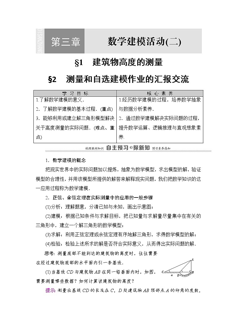 2020-2022学年高中数学新北师大版必修第二册 第3章 1　建筑物高度的测量 2　测量和自选建模作业的汇报交流 学案第1页