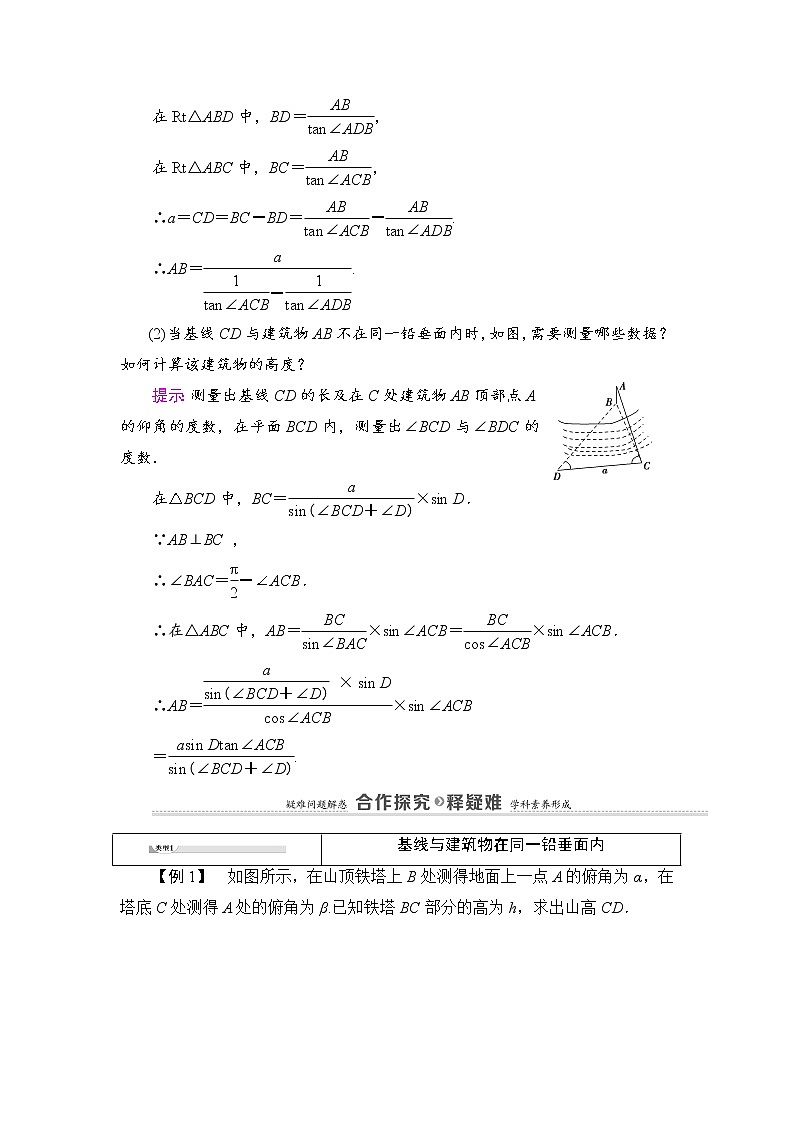 2020-2022学年高中数学新北师大版必修第二册 第3章 1　建筑物高度的测量 2　测量和自选建模作业的汇报交流 学案第2页