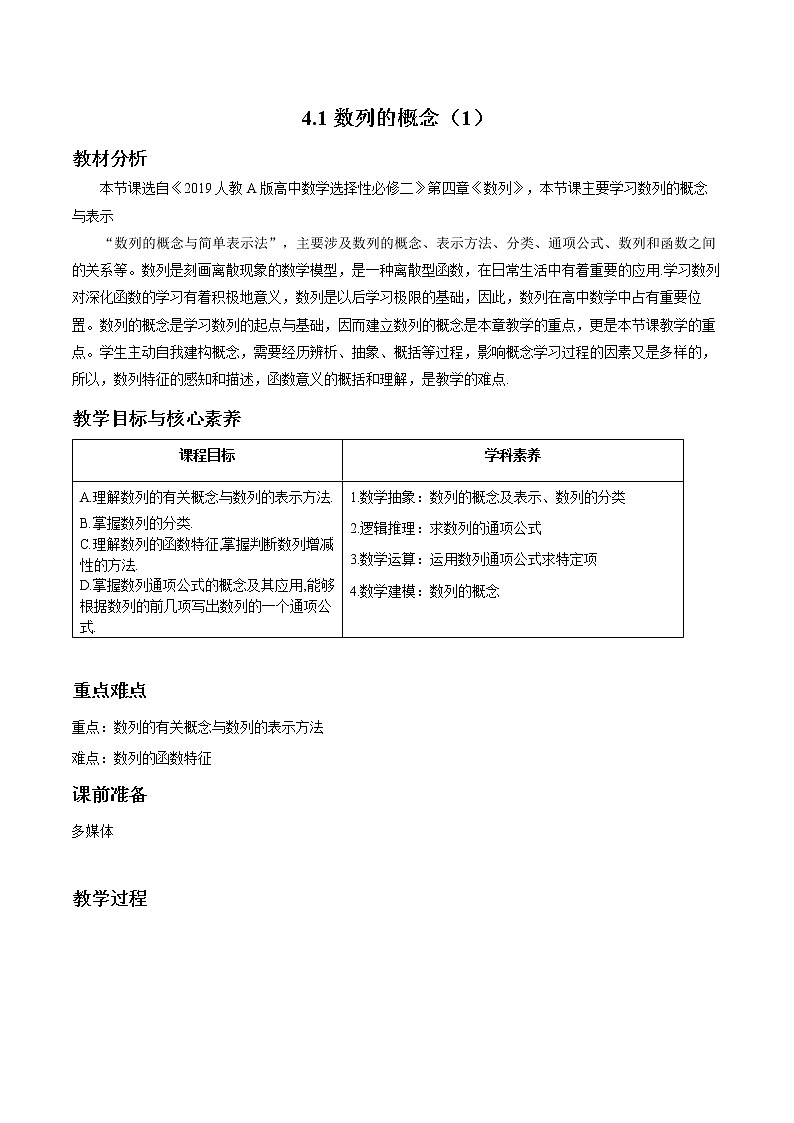 4.1 数列的概念（1）教案 高中数学新人教A版选择性必修第二册（2022年）第1页