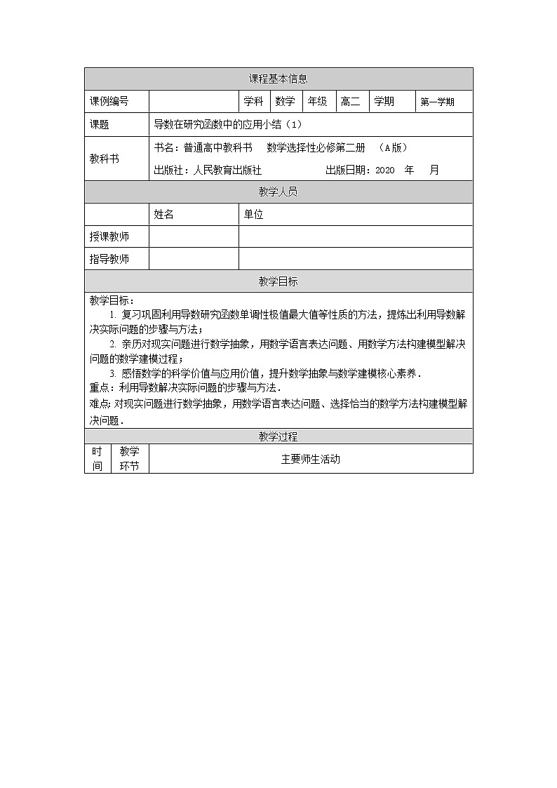 导数在研究函数中的应用小结（2）-教案 高中数学新人教A版选择性必修第二册（2022学年）第1页
