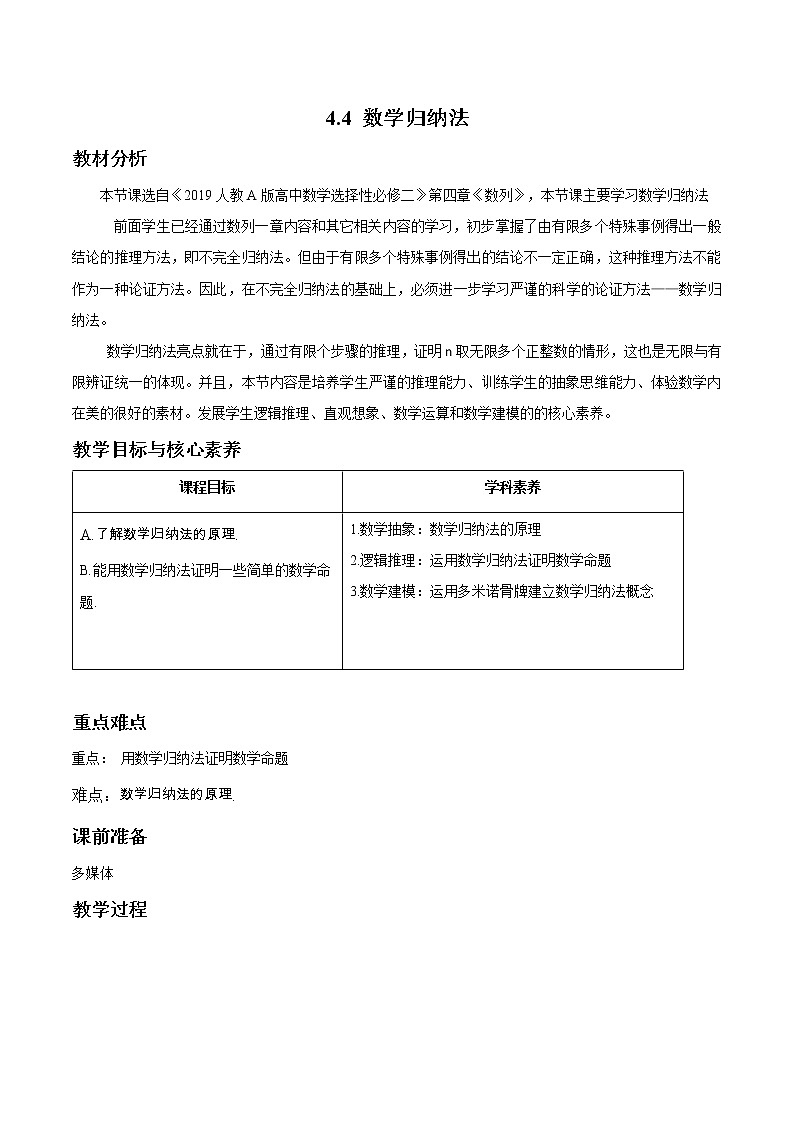 4.4 数学归纳法  教案 高中数学新人教A版选择性必修第二册（2022年）第1页