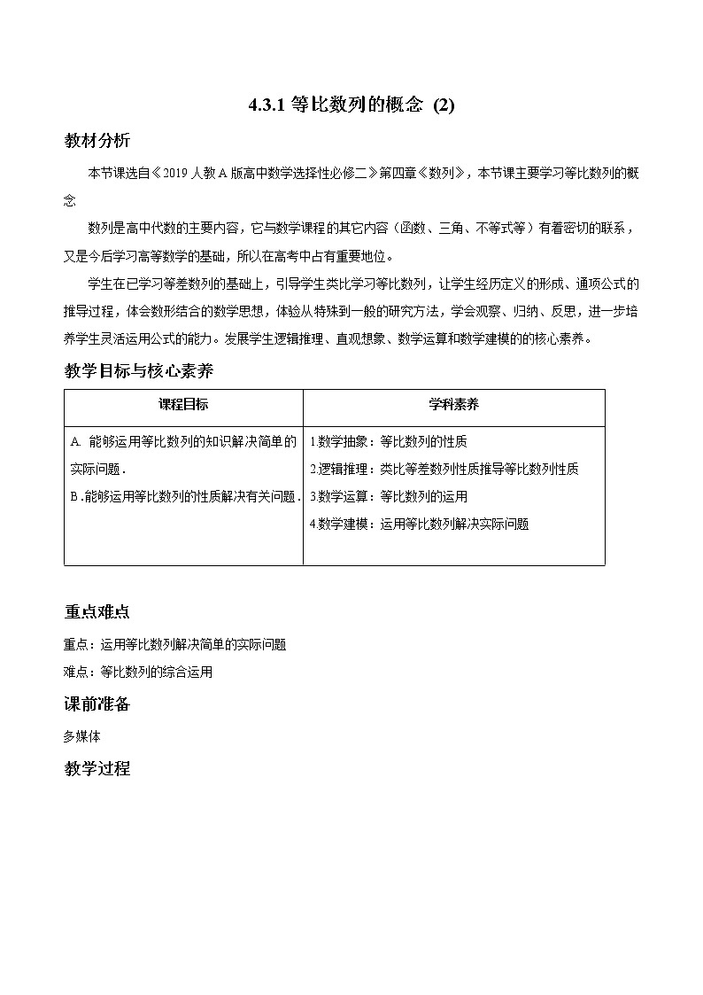 4.3.1 等比数列的概念（2）教案 高中数学新人教A版选择性必修第二册（2022年）第1页