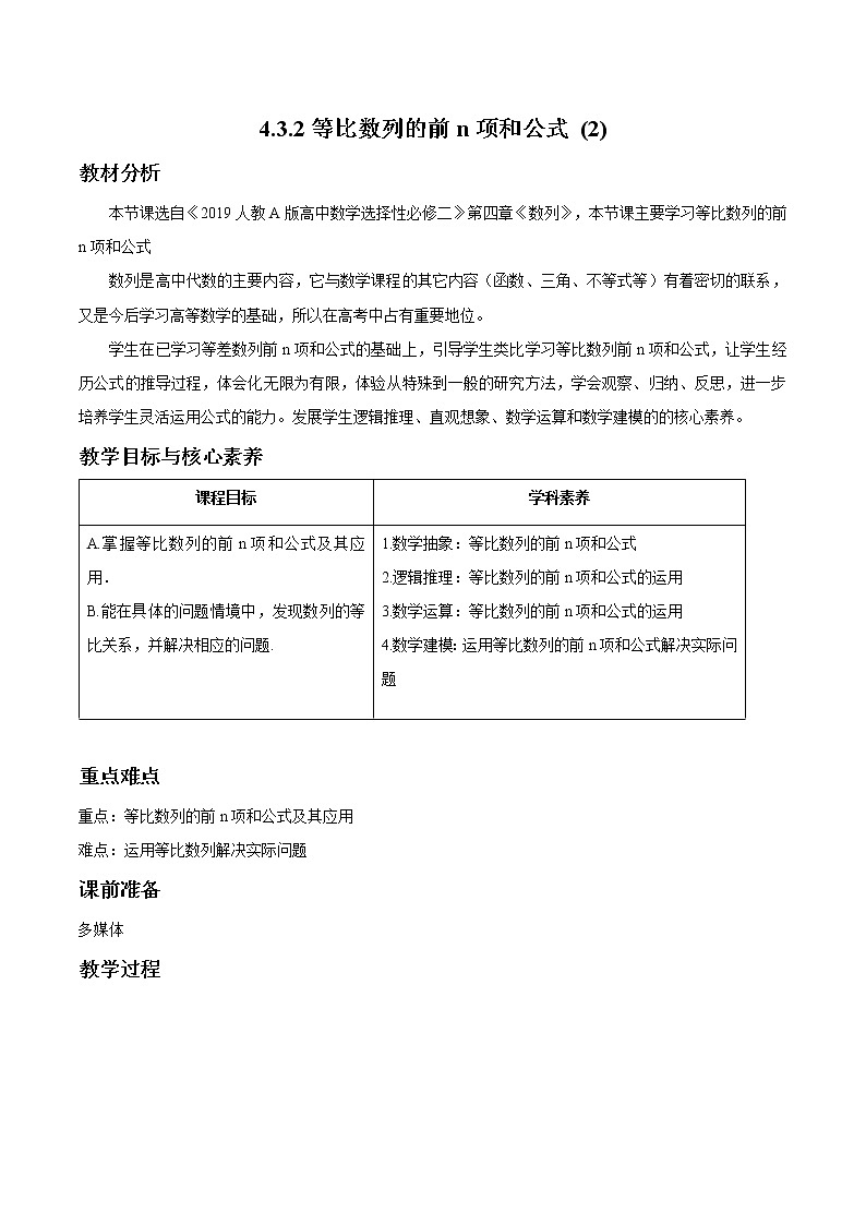 4.3.2 等比数列的前n项和公式（2） 教案 高中数学新人教A版选择性必修第二册（2022年）01