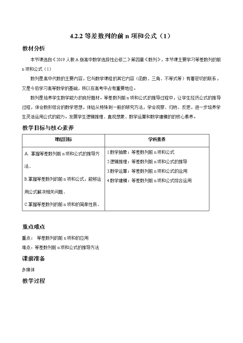 4.2.2 等差数列的前n项和公式（1）教案 高中数学新人教A版选择性必修第二册（2022年）01