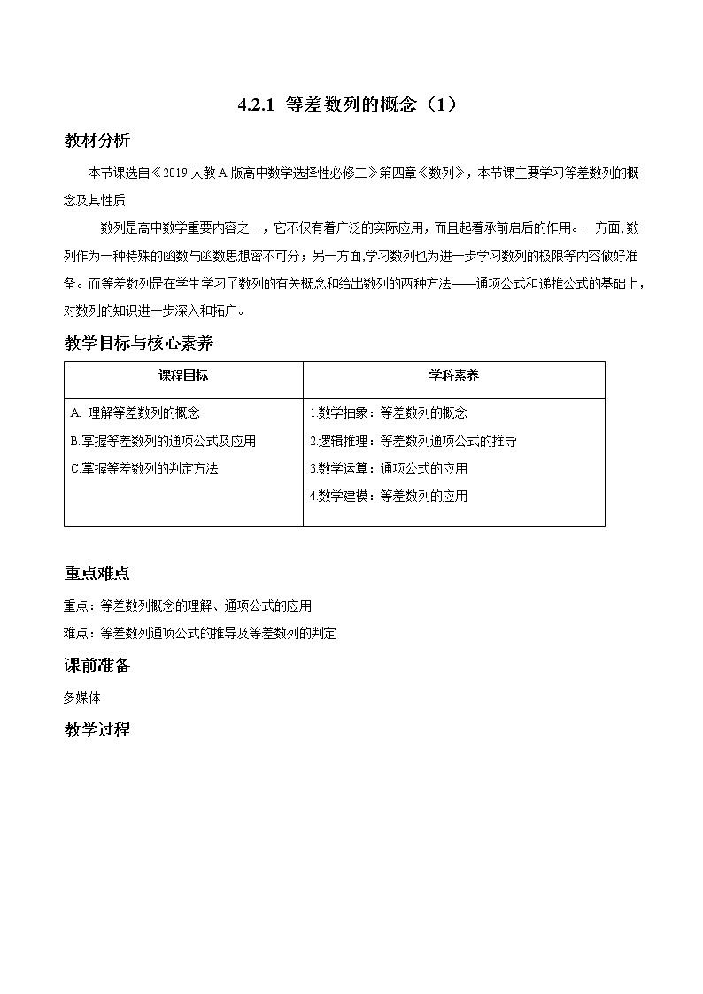 4.2.1 等差数列的概念（1）教案 高中数学新人教A版选择性必修第二册（2022年）01