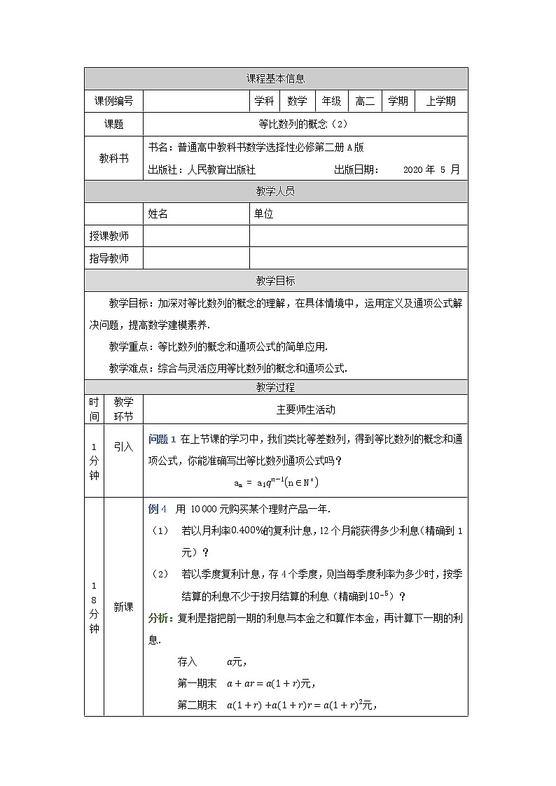 等比数列的概念（2）-教案 高中数学新人教A版选择性必修第二册（2022学年）第1页