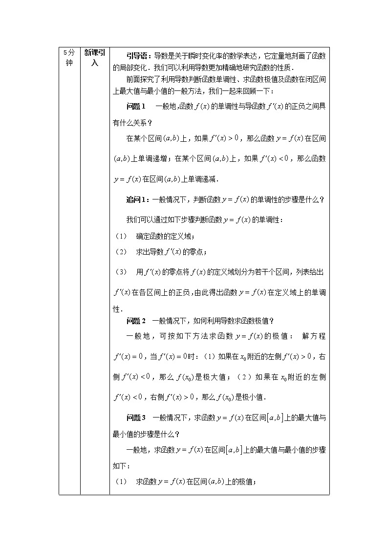 导数在研究函数中的应用小结（1）-教案 高中数学新人教A版选择性必修第二册（2022学年）02