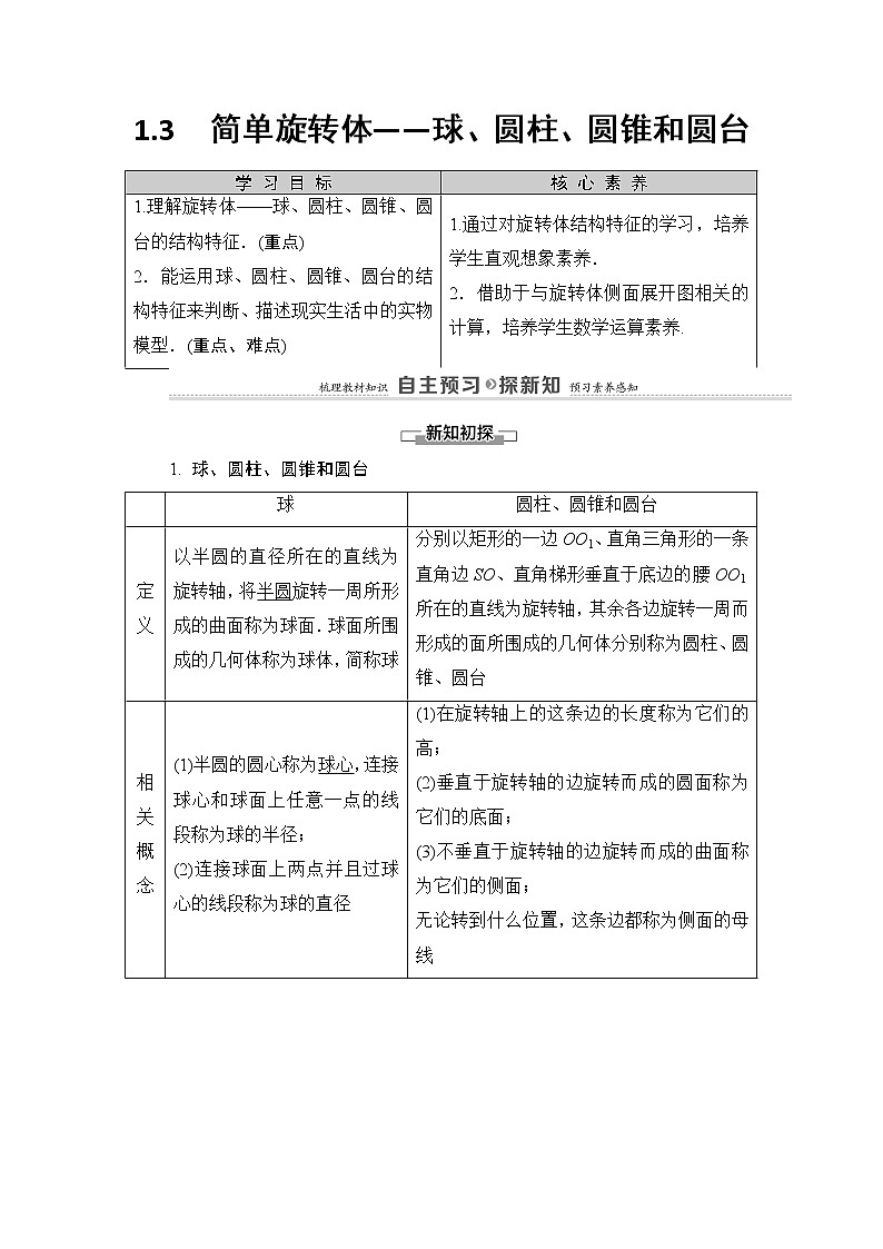 2021-2022学年高中数学新北师大版必修第二册 第6章 1.3　简单旋转体——球、圆柱、圆锥和圆台 学案01