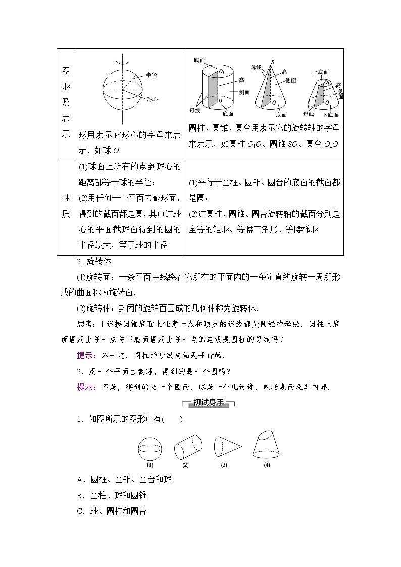 2021-2022学年高中数学新北师大版必修第二册 第6章 1.3　简单旋转体——球、圆柱、圆锥和圆台 学案02