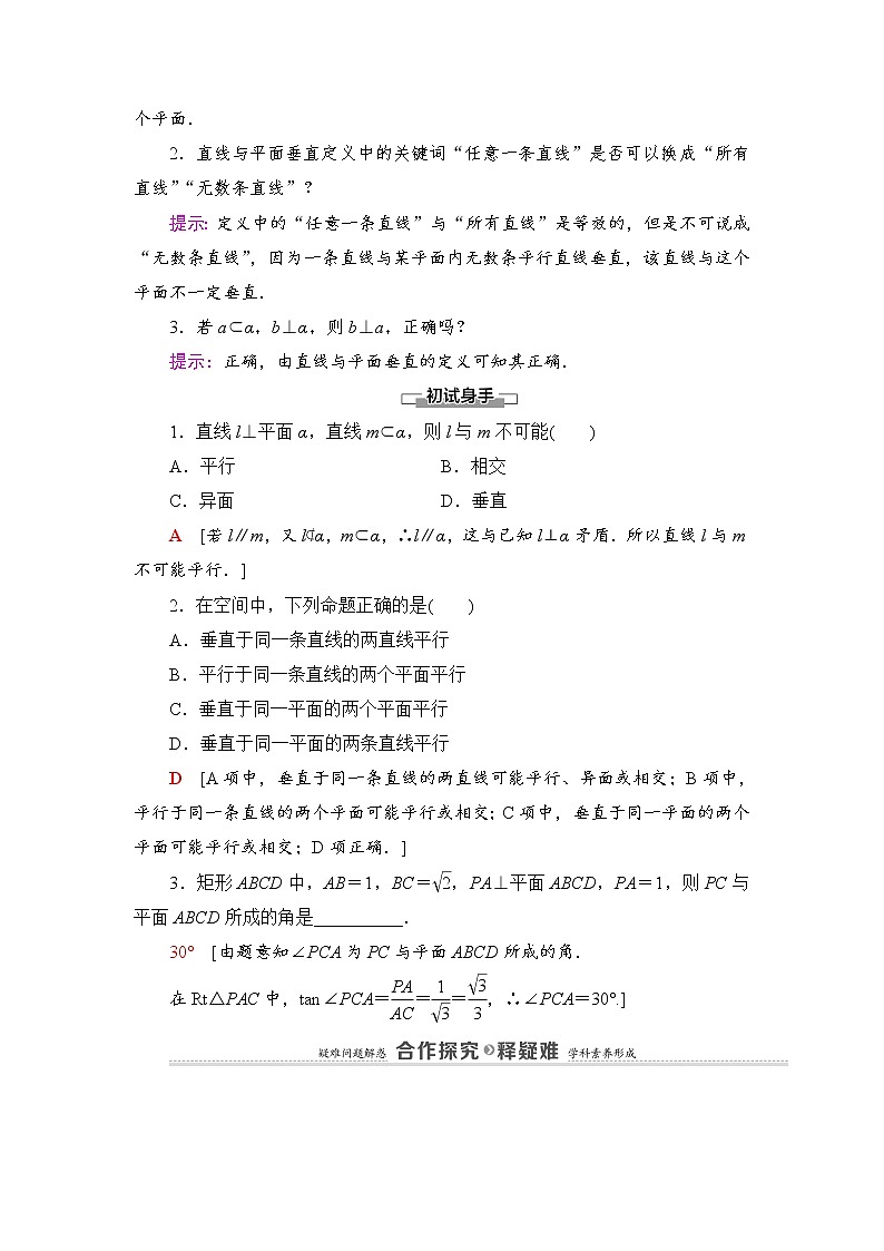 2021-2022学年高中数学新北师大版必修第二册 第6章 5.1　第1课时　直线与平面垂直的性质 学案第3页