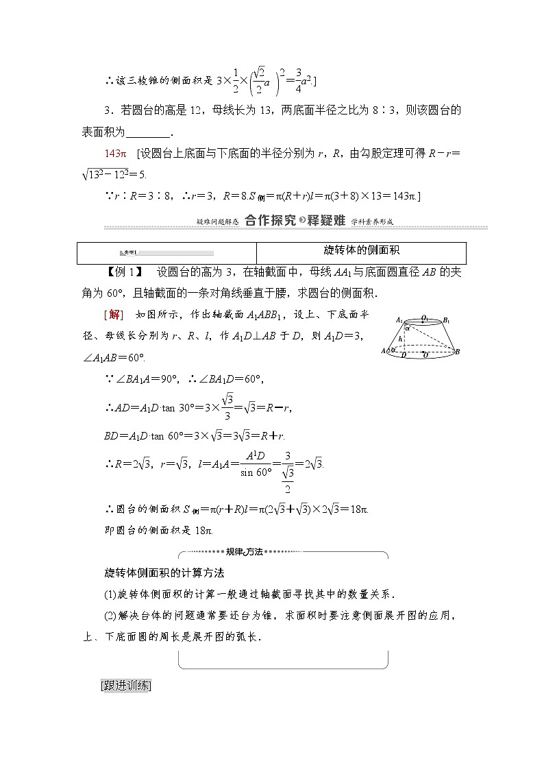 2021-2022学年高中数学新北师大版必修第二册 第6章 6.1　柱、锥、台的侧面展开与面积 学案03