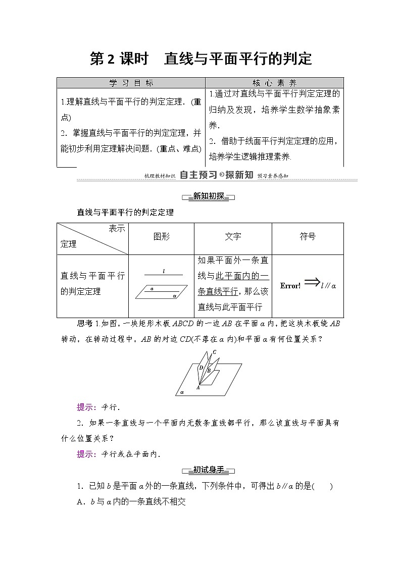 2021-2022学年高中数学新北师大版必修第二册 第6章 4.1　第2课时　直线与平面平行的判定 学案01