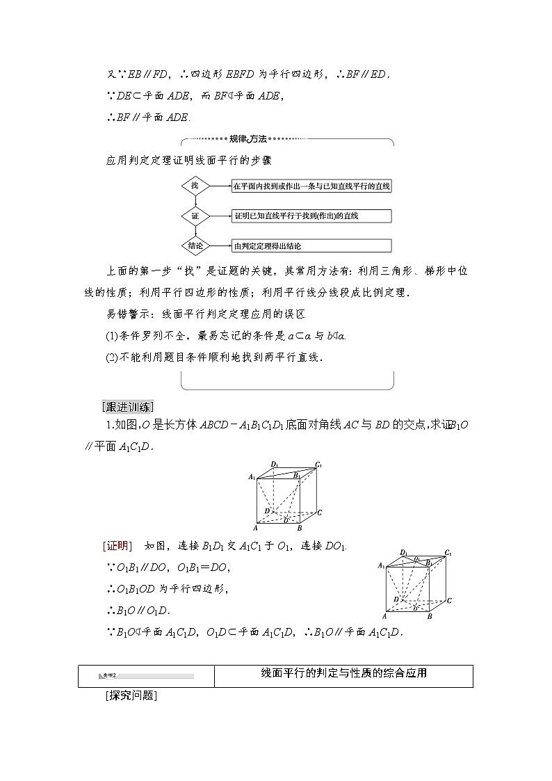 2021-2022学年高中数学新北师大版必修第二册 第6章 4.1　第2课时　直线与平面平行的判定 学案03