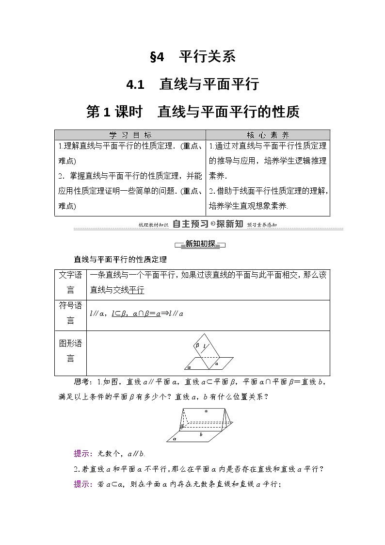 2021-2022学年高中数学新北师大版必修第二册 第6章 4.1　第1课时　直线与平面平行的性质 学案第1页