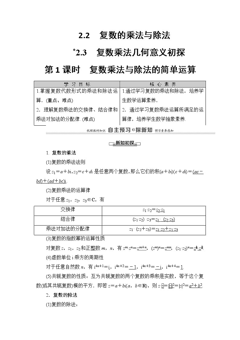 2021-2022学年高中数学新北师大版必修第二册 第5章 2.2　复数的乘法与除法 2.3 第1课时　复数乘法与除法的简单运算 学案第1页